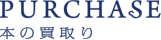 本の買い取り