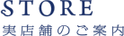 実店舗のご案内