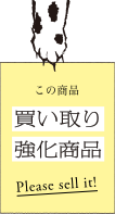 買い取り強化商品