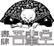 猫本専門店 書肆吾輩堂