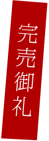 完売御礼