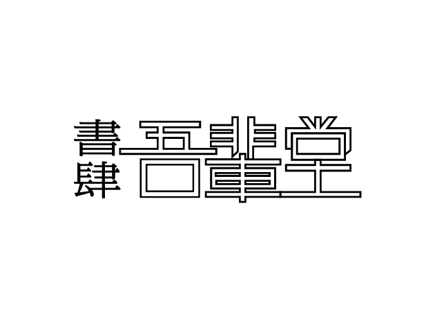吾輩堂 logo