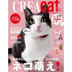 クレア・キャット　CREA Due Cat 2009 Spring No.2