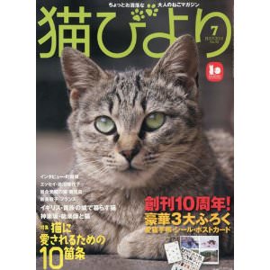 猫びより　2010年7月号　No.52