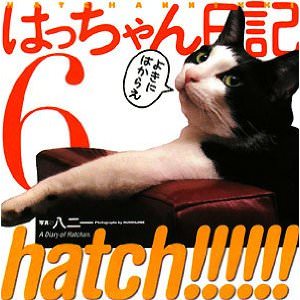 hatch!!!!!!はっちゃん日記（6）