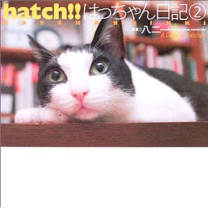 hatch!はっちゃん日記（2）