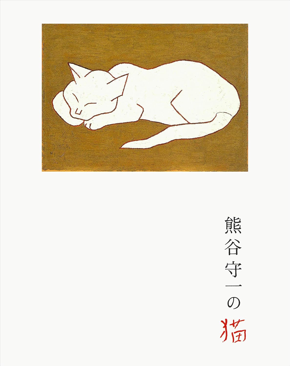 熊谷守一猫の絵 版画 シルクスクリーン 熊谷守一 「白仔猫」 | | アトリエ・ブランカ