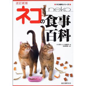 ネコの食事百科（改訂新版）
