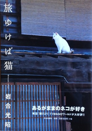 旅ゆけば猫―ニッポンの猫写真集