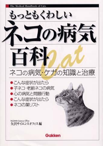 もっともくわしいネコの病気百科　ネコの病気・ケガの知識と治療