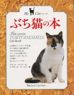 ぶち猫の本 (リトルブック・ライブラリー―My Catシリーズ)