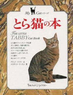 とら猫の本 (リトルブック・ライブラリー―My Catシリーズ)