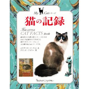 猫の記録 (リトルブック・ライブラリー―My Catシリーズ)