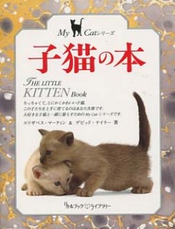 子猫の本 (リトルブック・ライブラリー―My Catシリーズ)