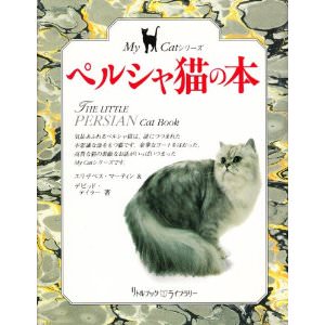 ペルシャ猫の本 (リトルブック・ライブラリー―My Catシリーズ)