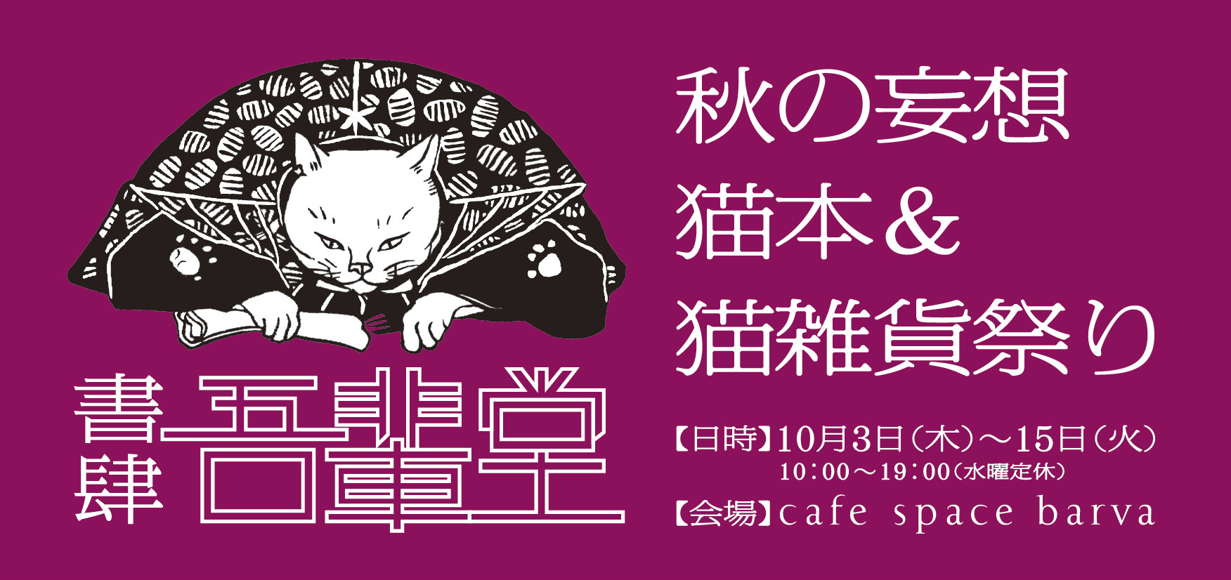 2013年　秋の妄想猫本＆雑貨祭り　開催いたします