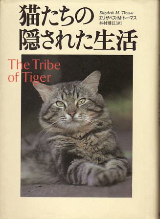 猫たちの隠された生活　The Tribe of Tiger