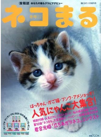 猫びより増刊　ネコまる　冬号　2010　vol.20