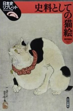 史料としての猫絵 (日本史リブレット)