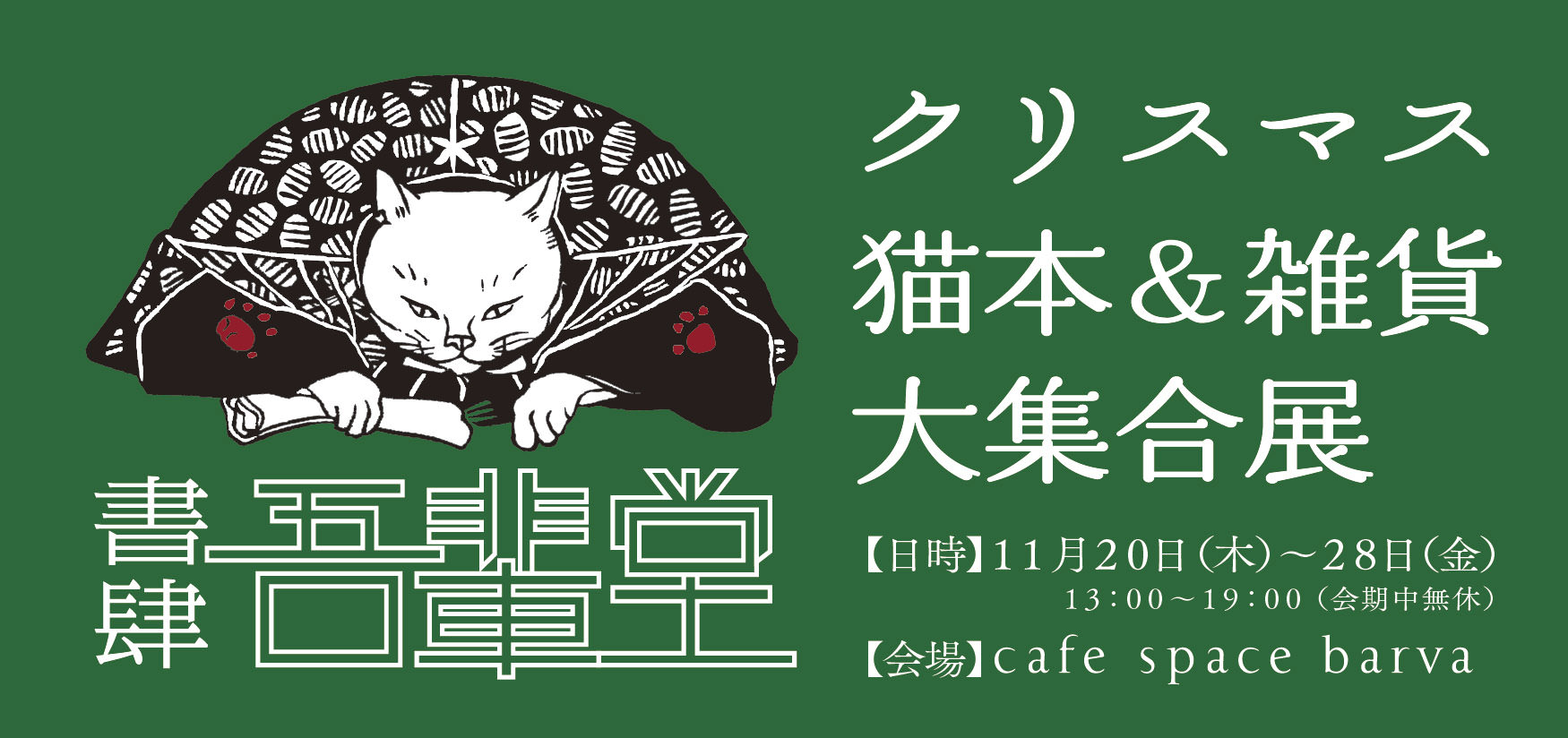 クリスマス猫本＆雑貨展　開催します　2014.11/20-28