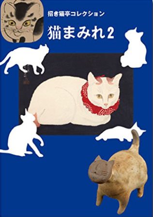 招き猫亭コレクション 猫まみれ2