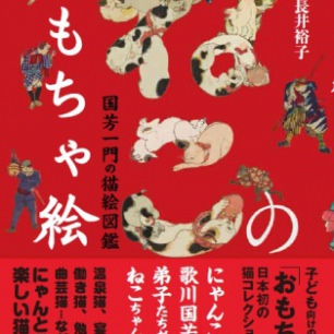 浮世絵の猫シリーズ | 猫本専門書店 書肆 吾輩堂
