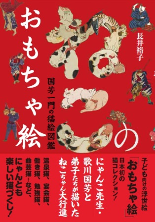 ねこのおもちゃ絵: 国芳一門の猫絵図鑑
