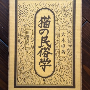 店主厳選の本 | 猫本専門書店 書肆 吾輩堂