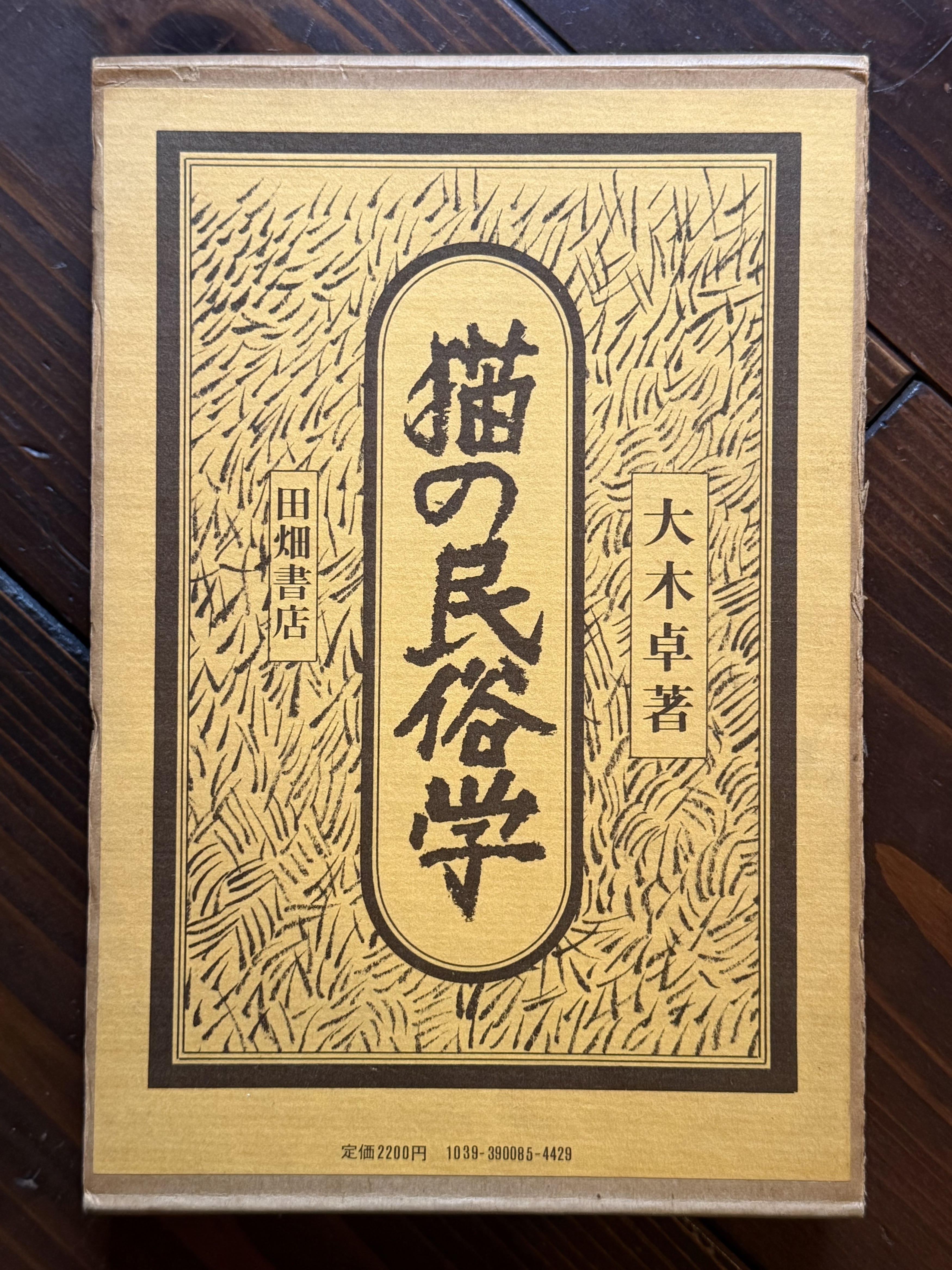 猫の民俗学 | 猫本専門書店 書肆 吾輩堂