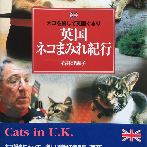 英国ネコまみれ紀行―ネコを旅して英国ぐるり