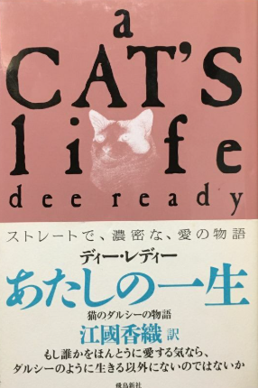あたしの一生―猫のダルシーの物語