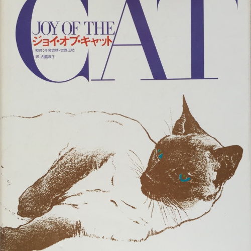 Joy of Cat　ジョイ・オブ・キャット
