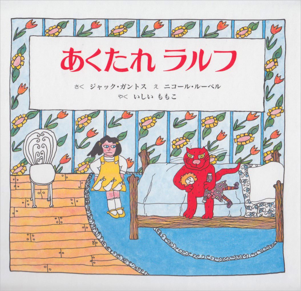 いたずらネコ ラルフ VOL.1〜5 5本セット あくたれラルフ | 猫本専門書店 書肆 吾輩堂
