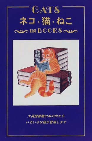 ネコ・猫・ねこin Books