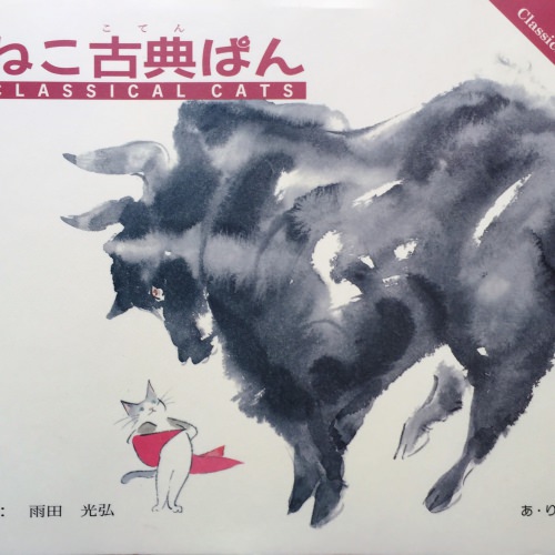 ねこ古典ぱん―Classical cats（改訂版）