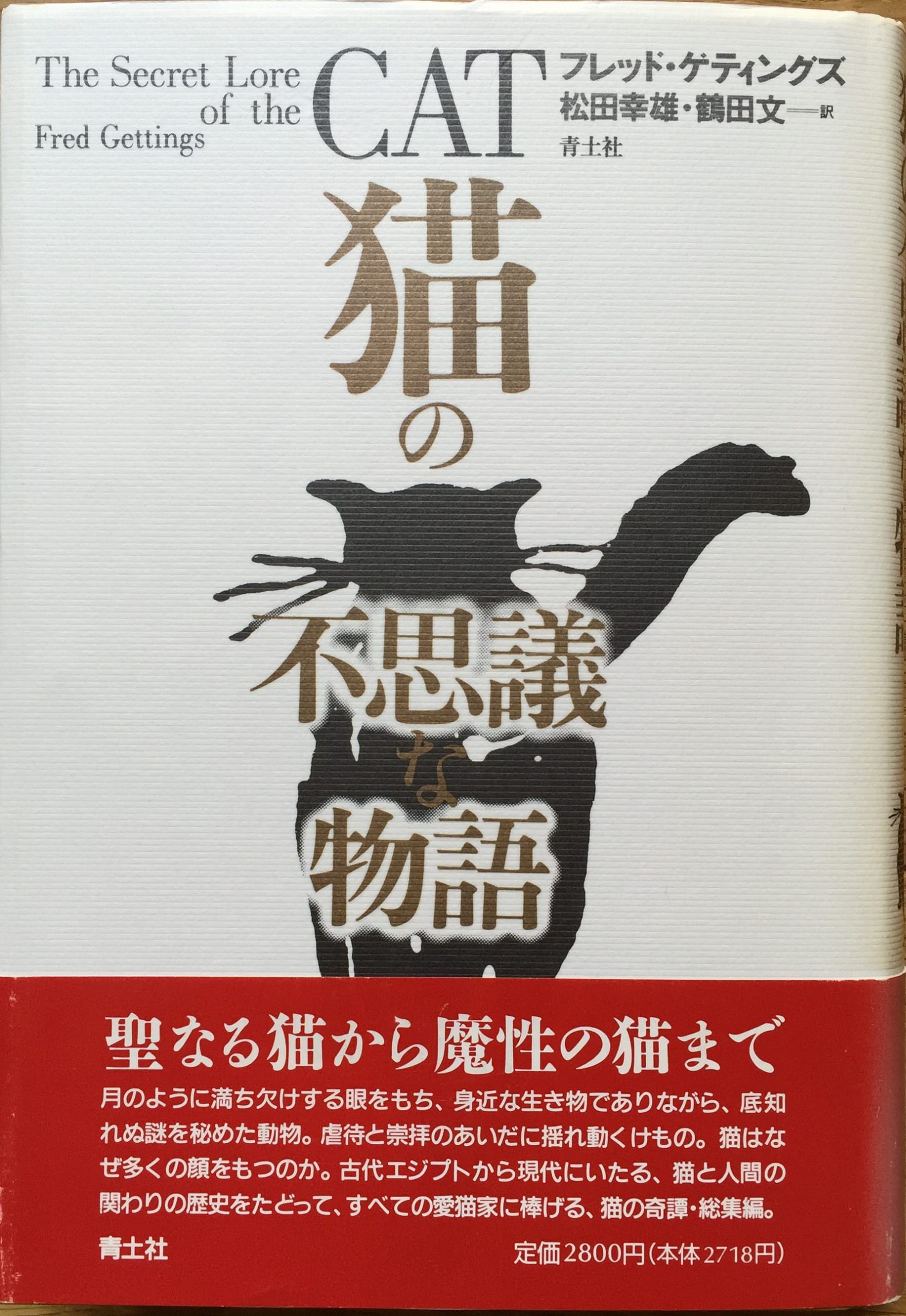 猫の不思議な物語 | 猫本専門書店 書肆 吾輩堂