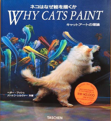 ネコはなぜ絵を描くのか　キャットアートの理論　Why Cats Paint　