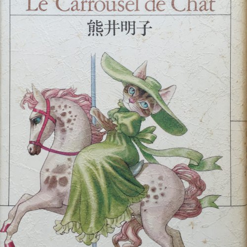 猫のメリーゴーラウンド　La Carrousel de Chat