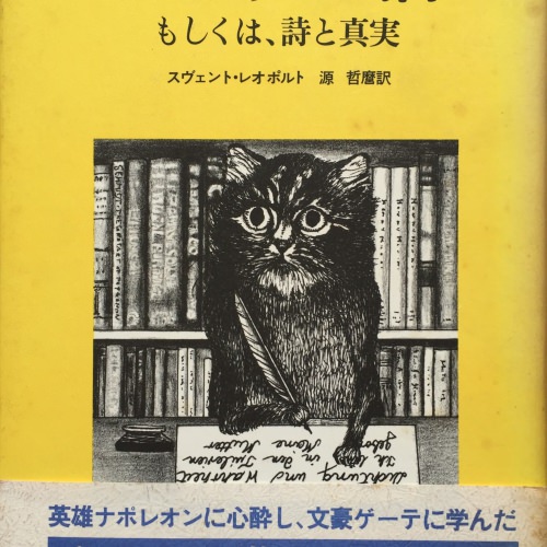 ゲーテの猫―もしくは、詩と真実