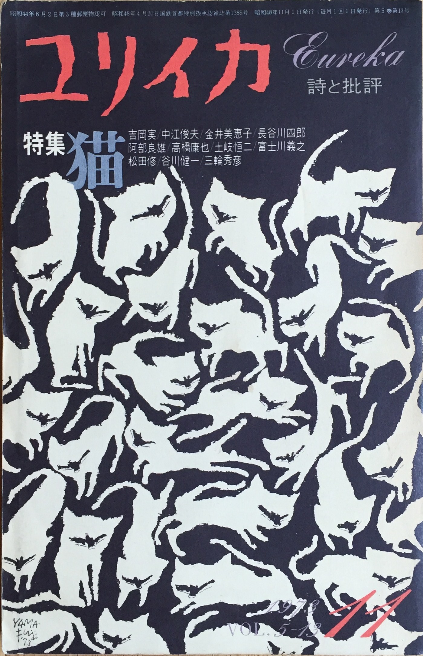 ユリイカ1973年11月号 特集=猫 | 猫本専門書店 書肆 吾輩堂