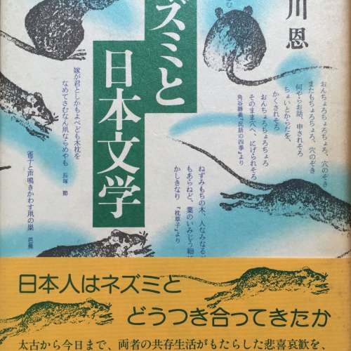 ネズミと日本文学