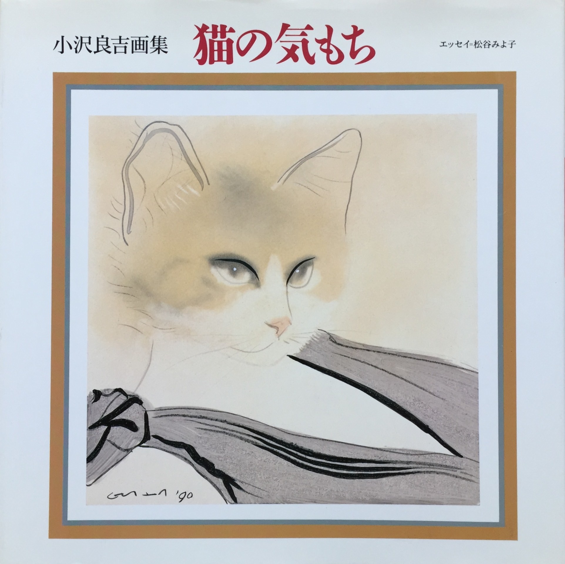 お手軽価格で贈りやすい 美品】 猫の画家 小沢良吉 猫の画家 猫の源氏 