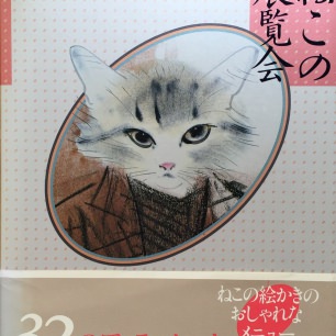 ねこの展覧会 | 猫本専門書店 書肆 吾輩堂