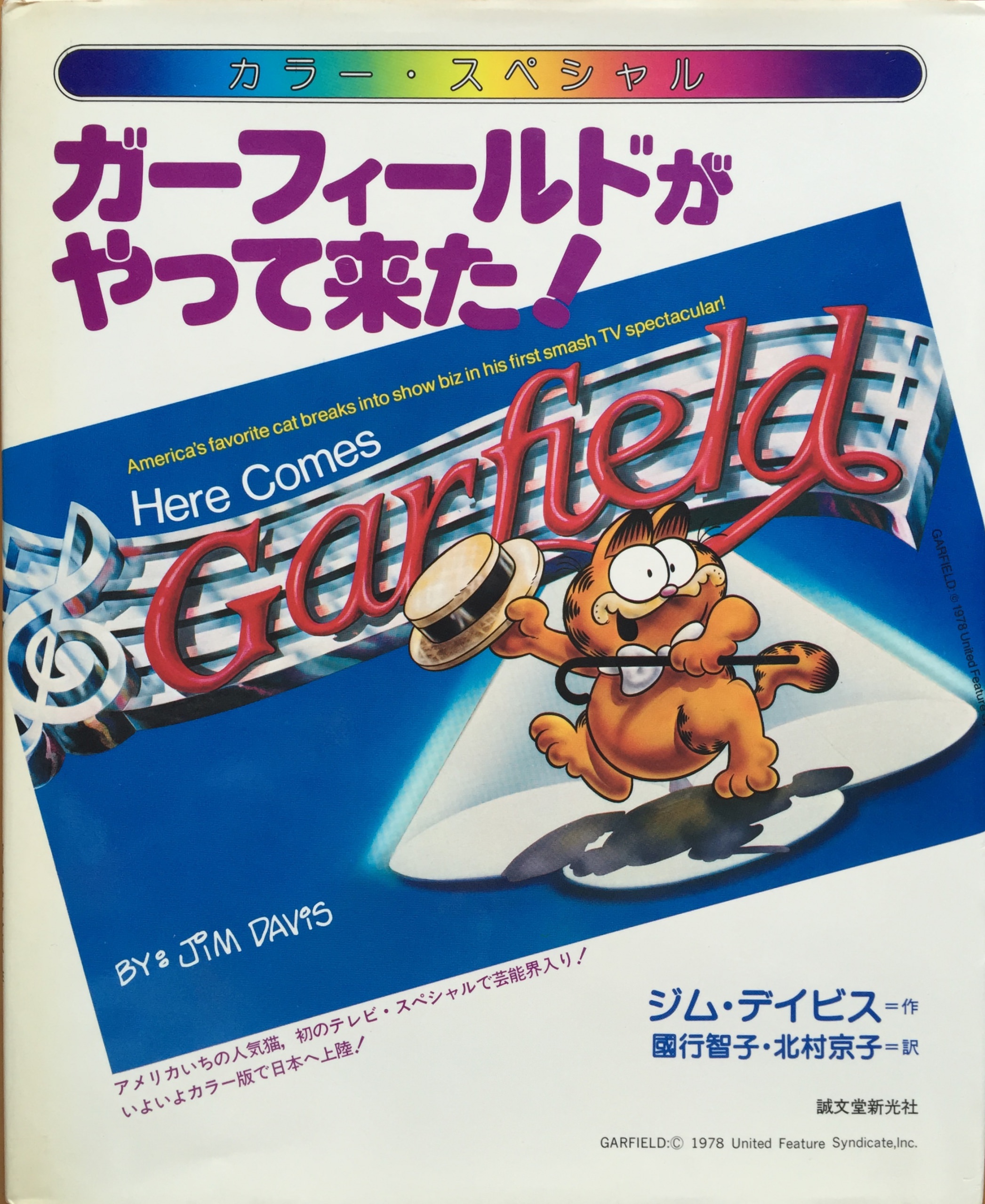 ガーフィールドがやって来た! カラー・スペシャル | 猫本専門書店 書肆 吾輩堂