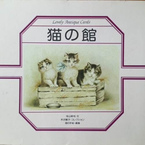 猫の館　Lovely Antique Cards（ソフトカバー版）