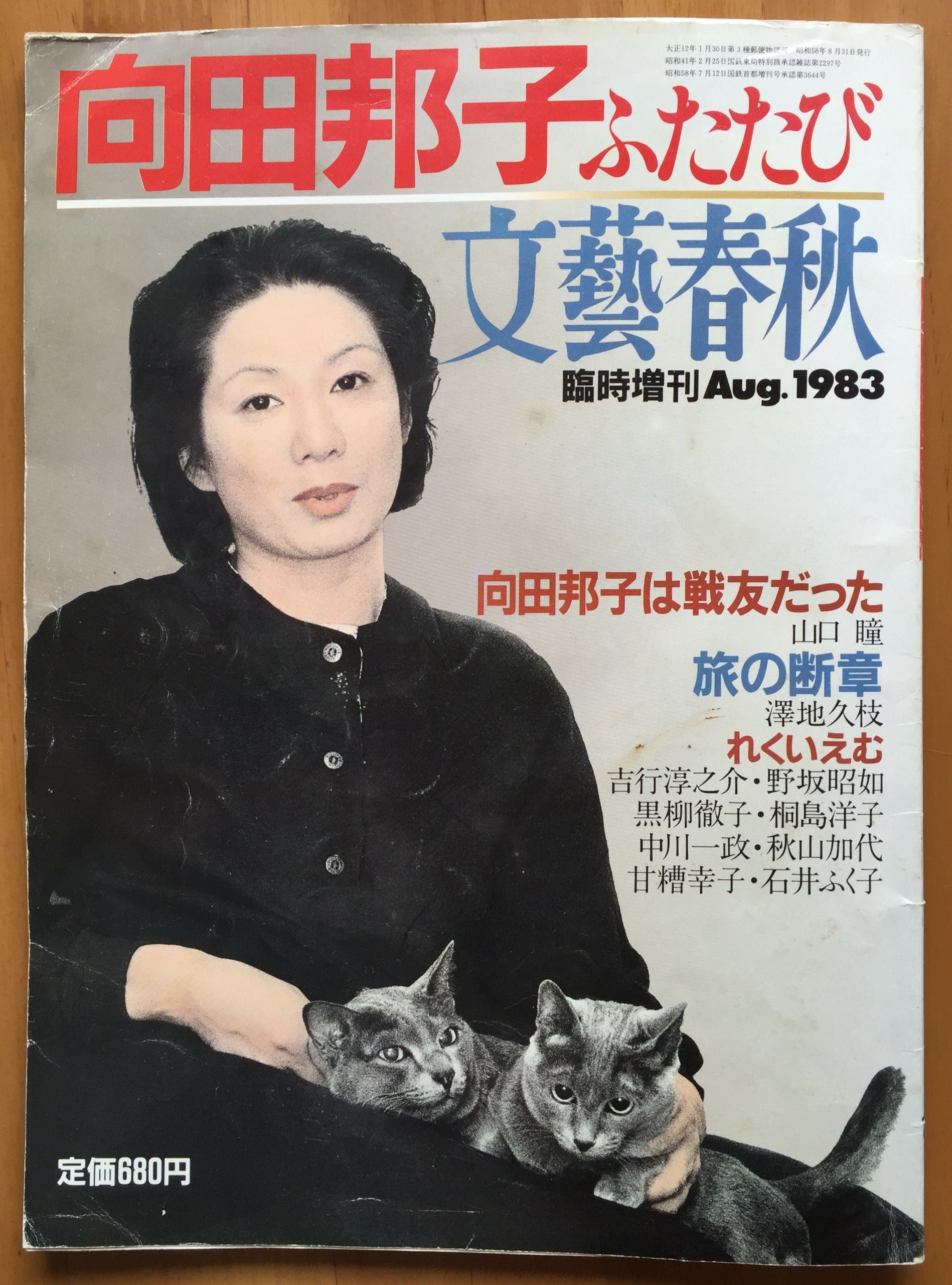 文藝春秋 1983年8月臨時増刊号 向田邦子ふたたび | 猫本専門書店 書肆 