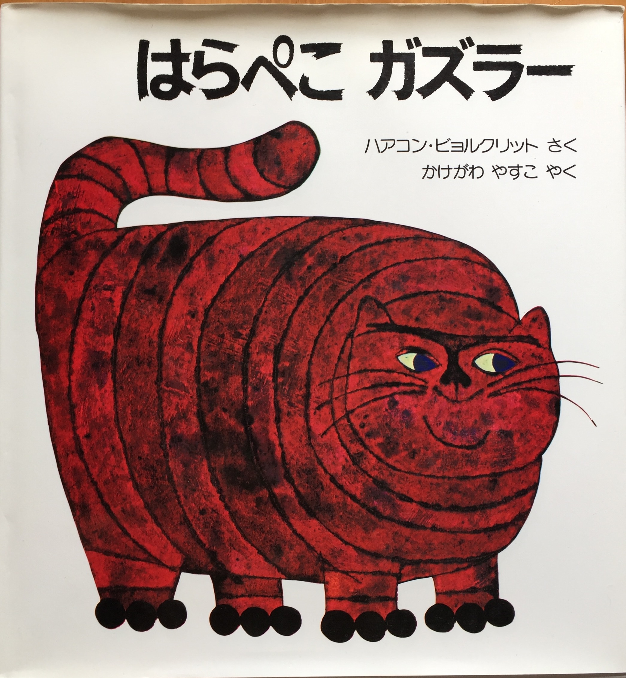 はらぺこガズラー | 猫本専門書店 書肆 吾輩堂