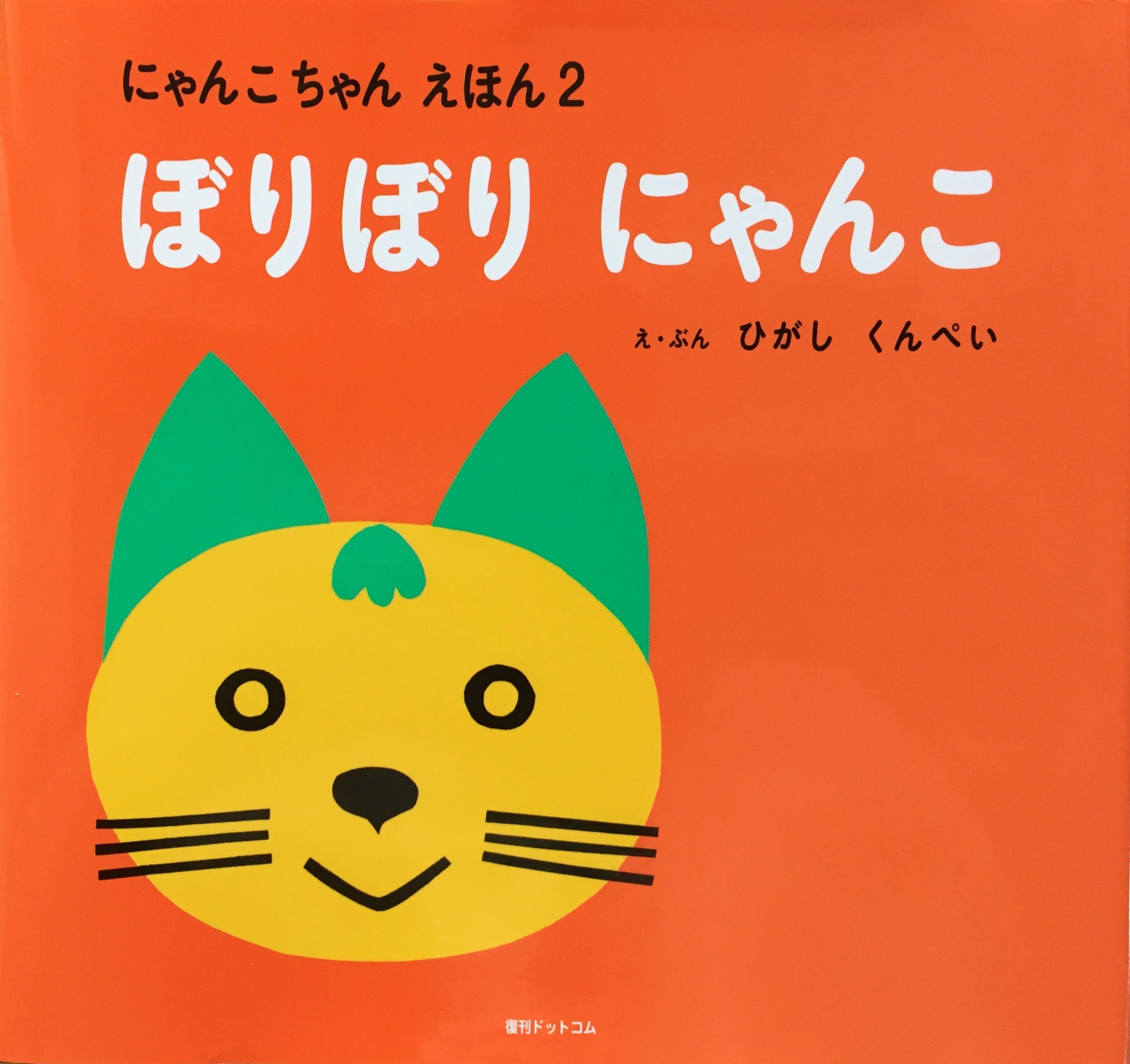 ぼりぼりにゃんこ にゃんこちゃんえほん2 | 猫本専門書店 書肆 吾輩堂