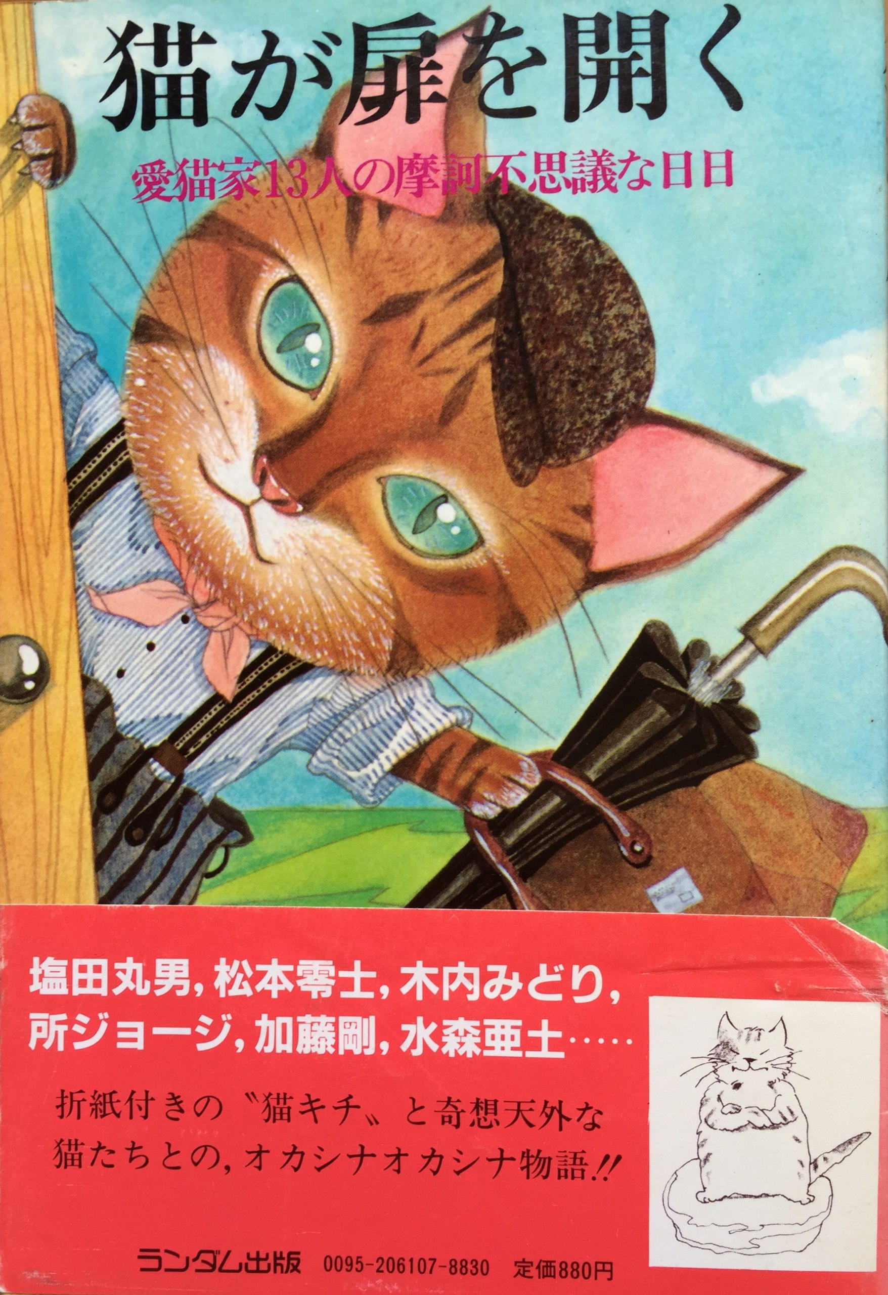 猫が扉を開く―愛猫家13人の摩訶不思議な日日 | 猫本専門書店 書肆 吾輩堂