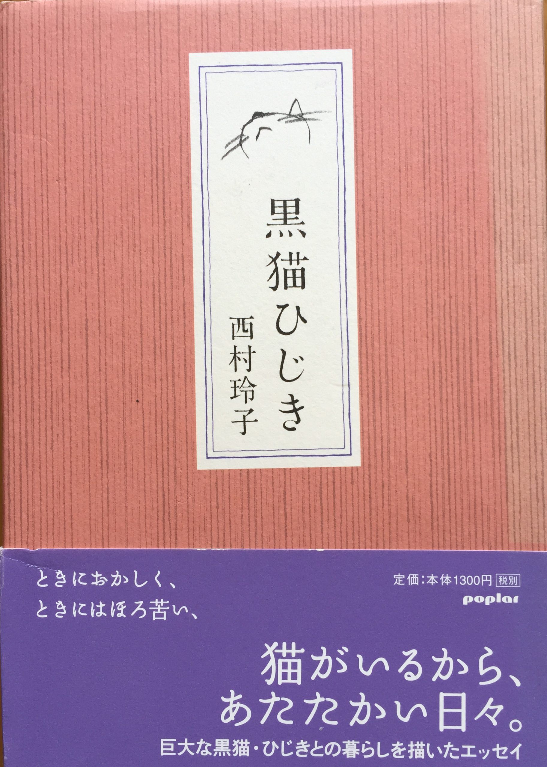 黒猫ひじき | 猫本専門書店 書肆 吾輩堂